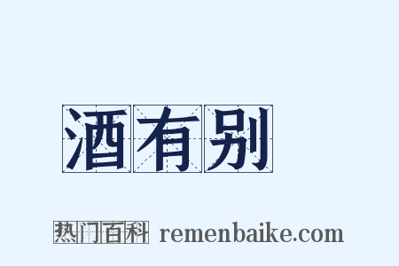 酒有别膓是什么意思的图片